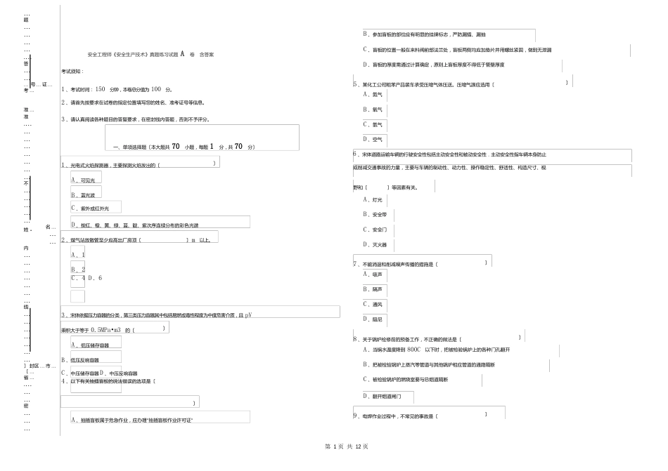 安全工程师《安全生产技术》真题练习试题A卷含答案_第1页