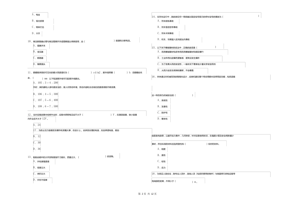 安全工程师《安全生产技术》真题练习试题A卷含答案_第2页