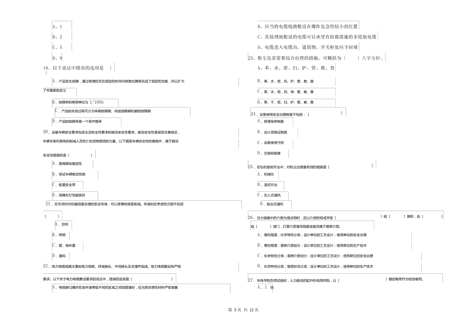 安全工程师《安全生产技术》真题练习试题A卷含答案_第3页