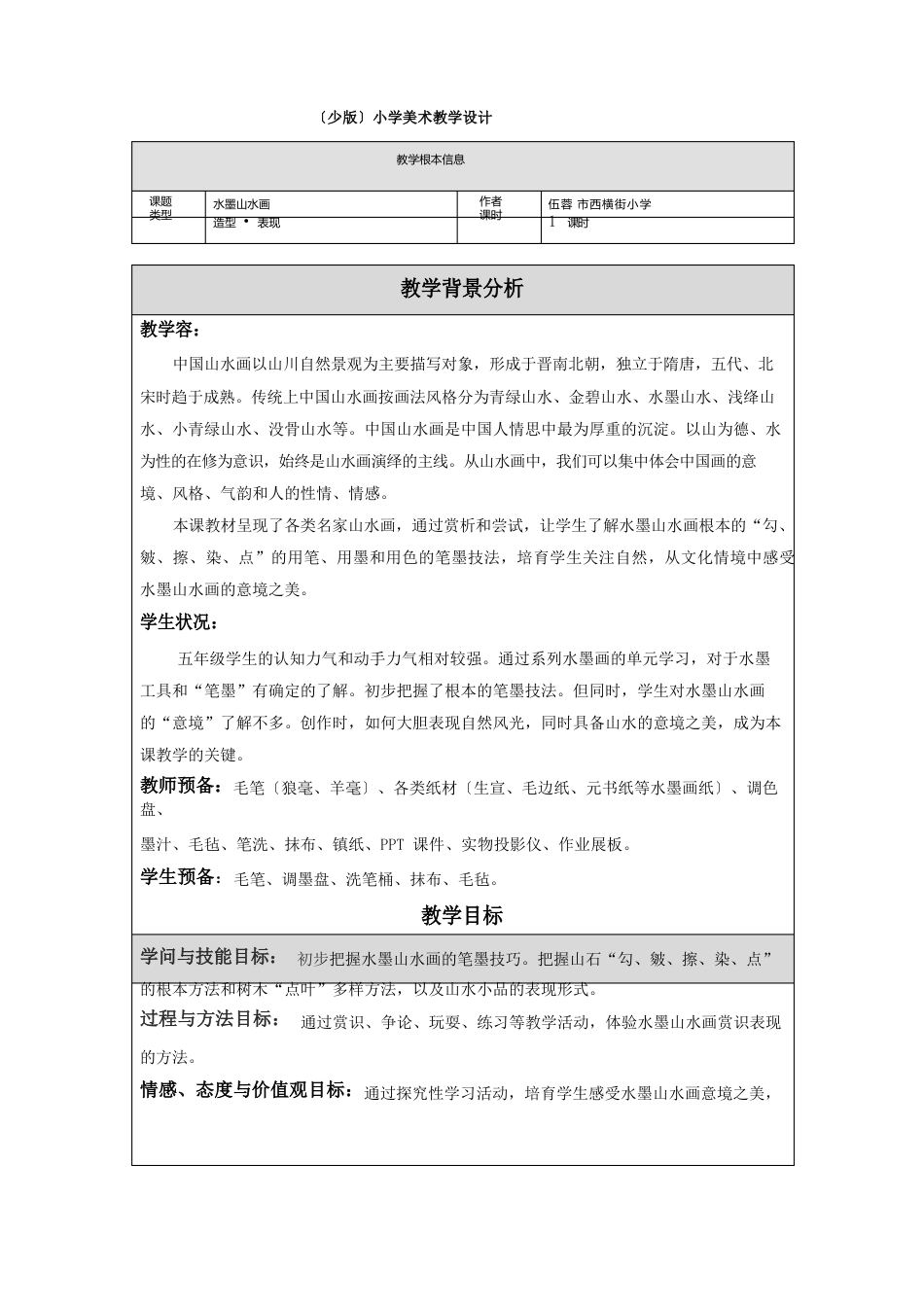 《水墨山水画》教学设计_第1页