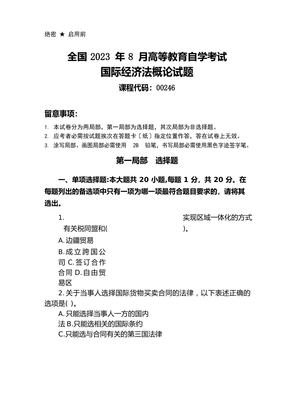 2023年8月国际经济法概论自考真题及答案_第1页