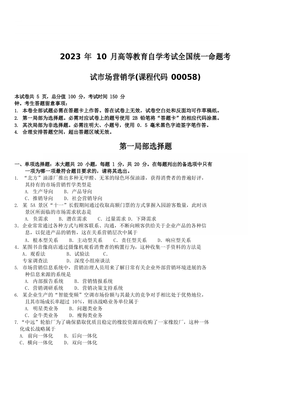 2023年10月高等教育自学考试全国统一命题考试市场营销学(课程代码00058)含真题答案_第1页