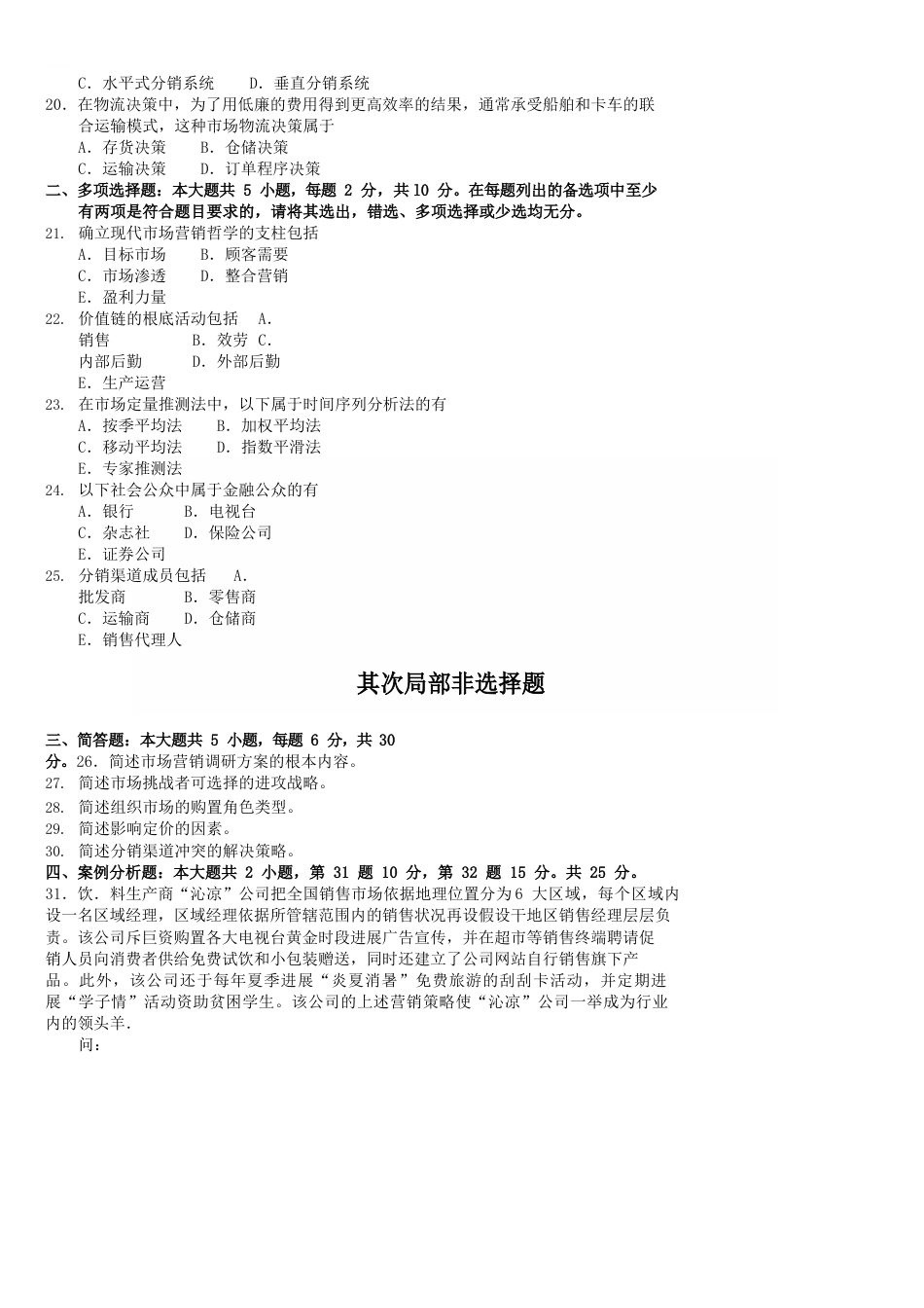 2023年10月高等教育自学考试全国统一命题考试市场营销学(课程代码00058)含真题答案_第3页