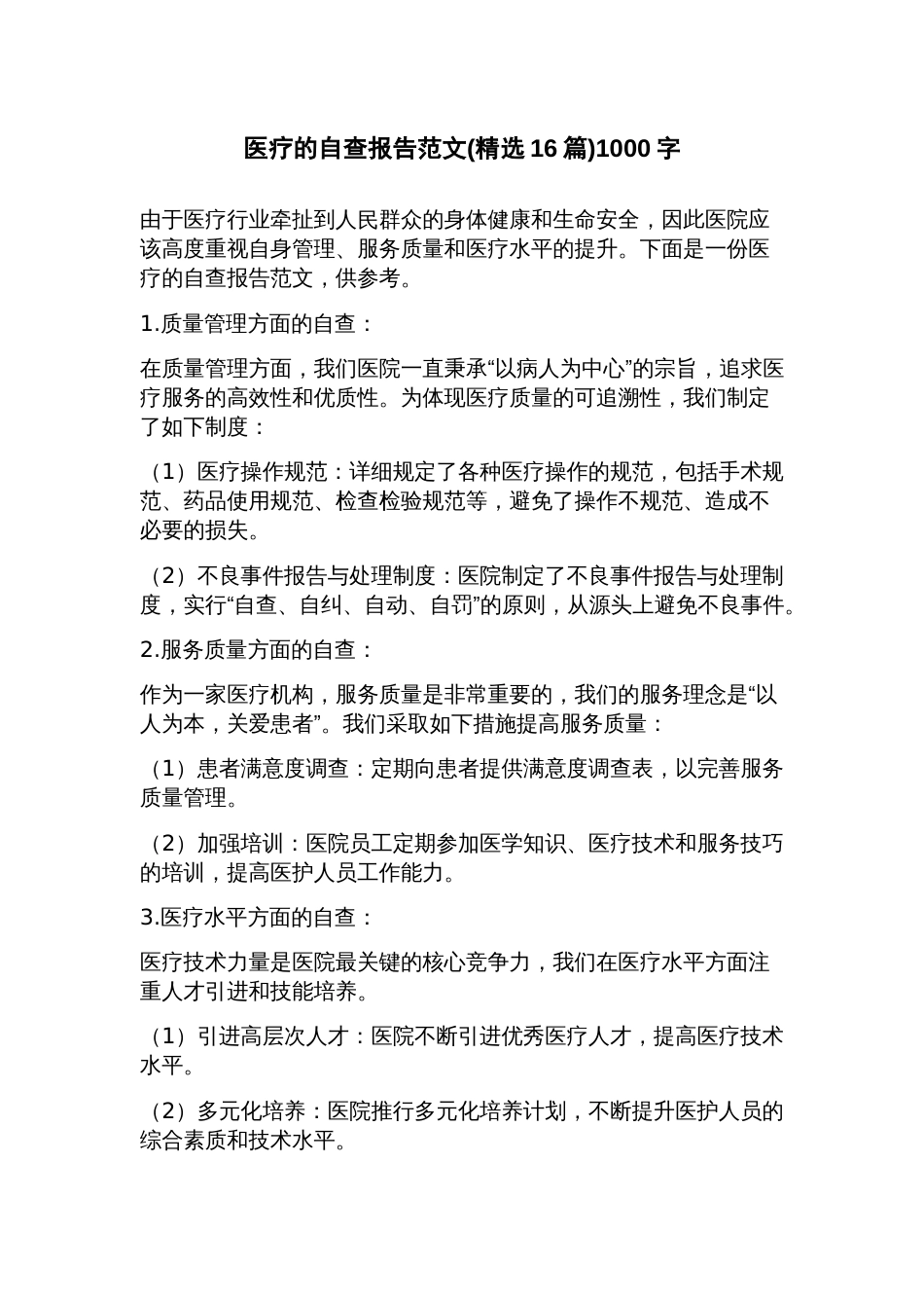医疗的自查报告范文(16篇)_第1页