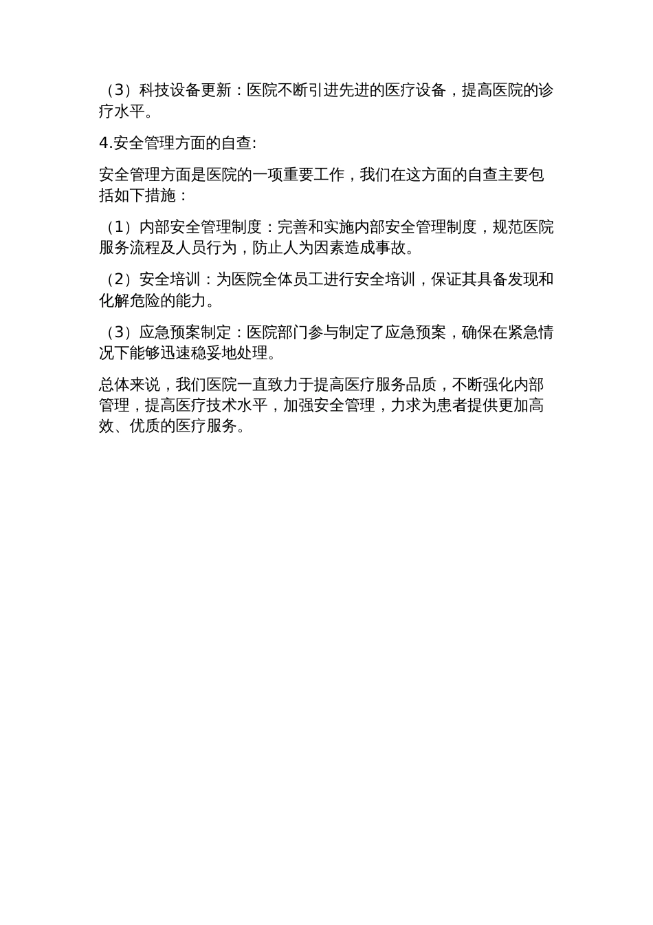 医疗的自查报告范文(16篇)_第2页