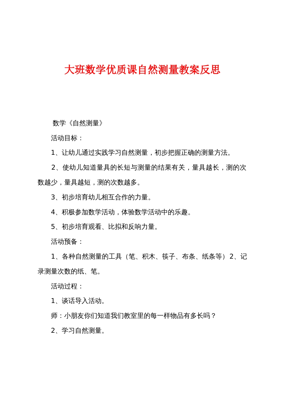 大班数学优质课自然测量教案反思_第1页