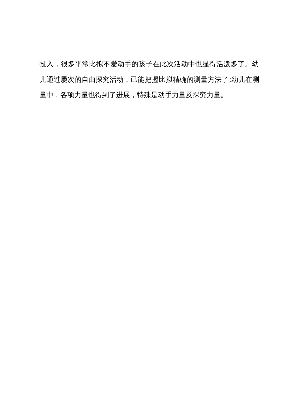 大班数学优质课自然测量教案反思_第3页