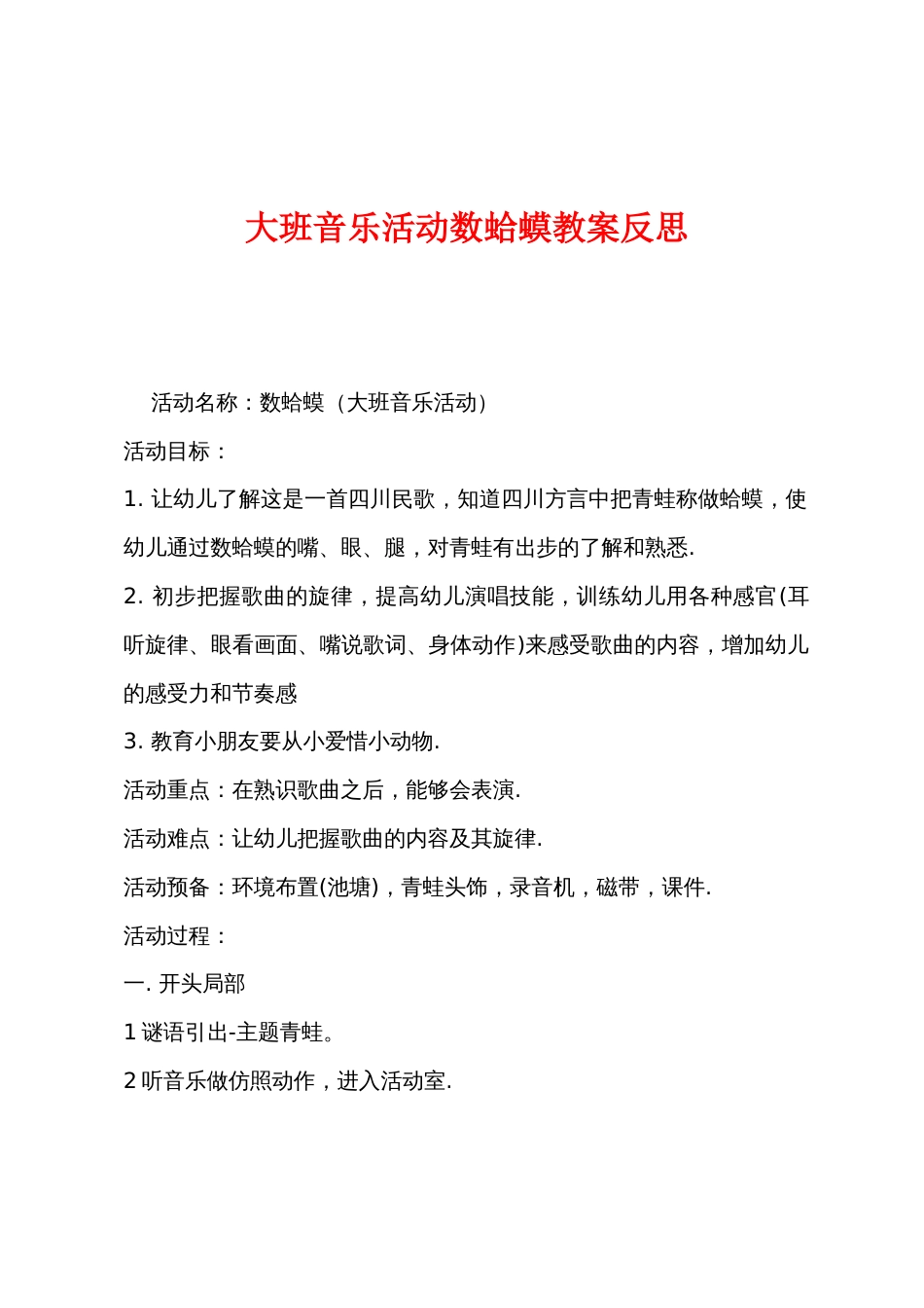 大班音乐活动数蛤蟆教案反思_第1页