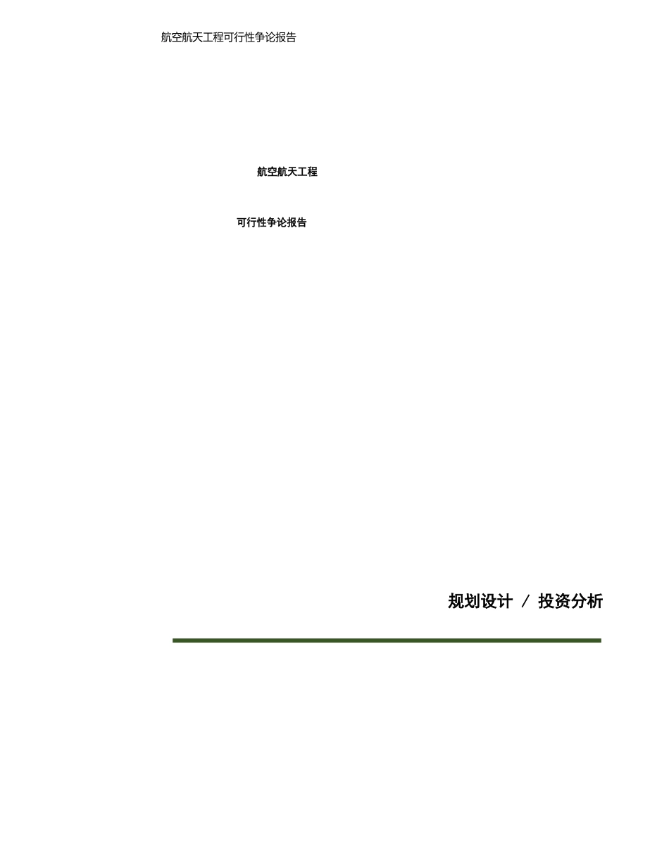 航空航天项目可行性研究报告模板范文_第1页