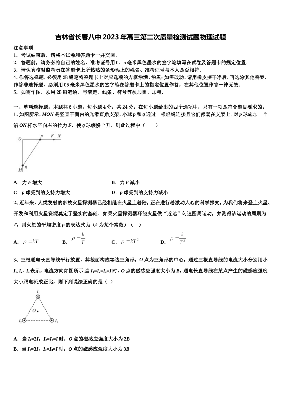 吉林省长春八中2023年高三第二次质量检测试题物理试题_第1页