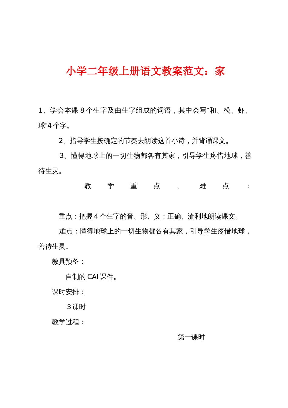 小学二年级上册语文教案：家_第1页