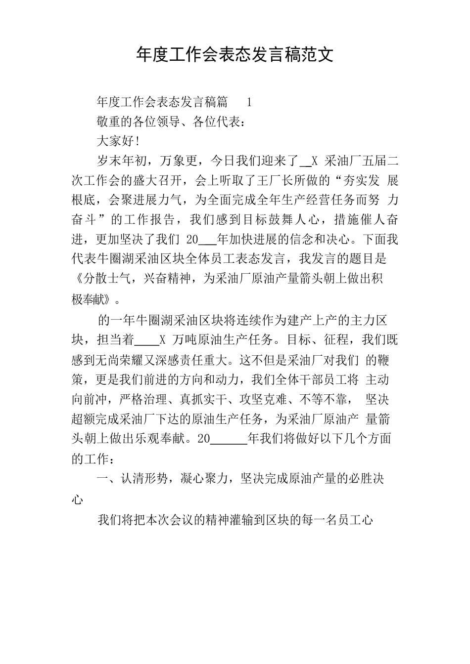 年度工作会表态发言稿范文_第1页