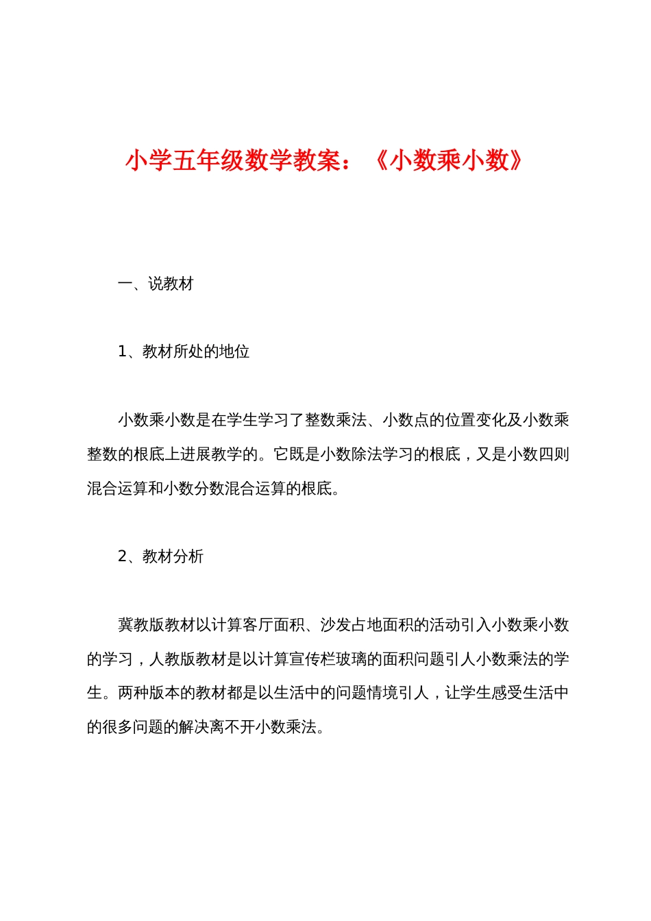 小学五年级数学教案小学《小数乘小数》_第1页