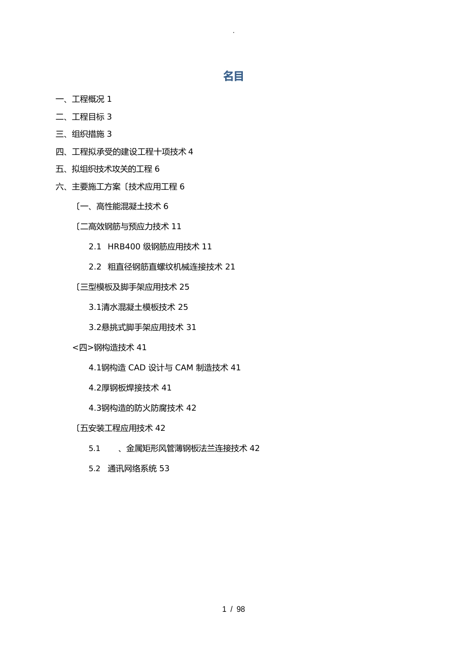 新技术应用(工程施工组织设计方案)_第1页