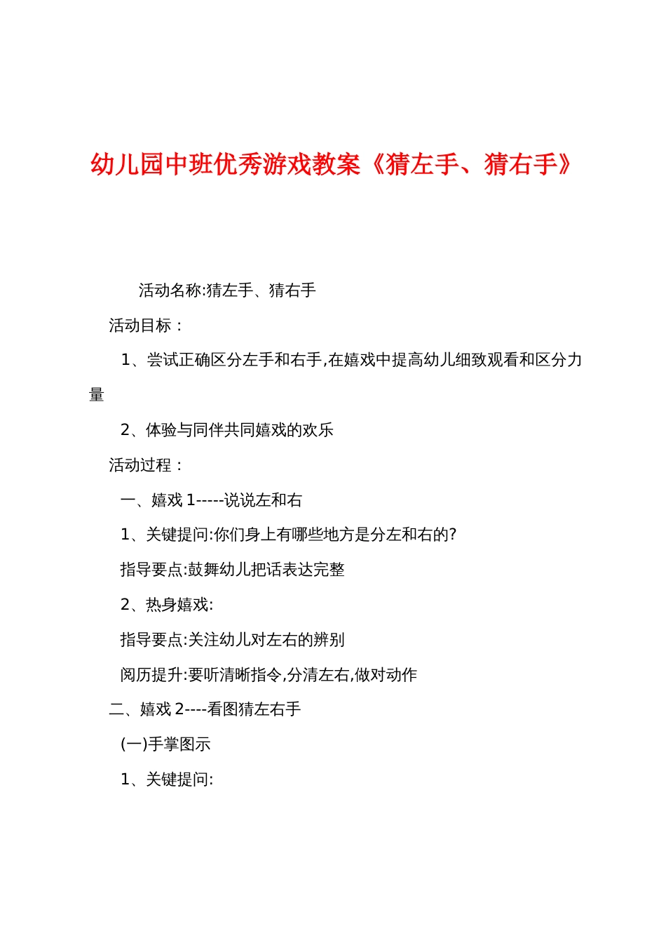 幼儿园中班优秀游戏教案《猜左手猜右手》_第1页