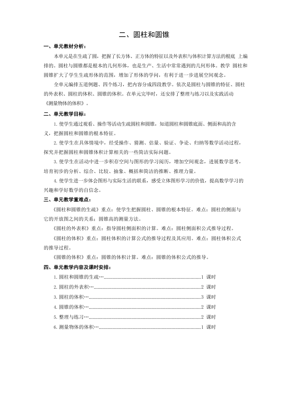 苏教版六年级下册第二单元圆柱和圆锥教案_第1页