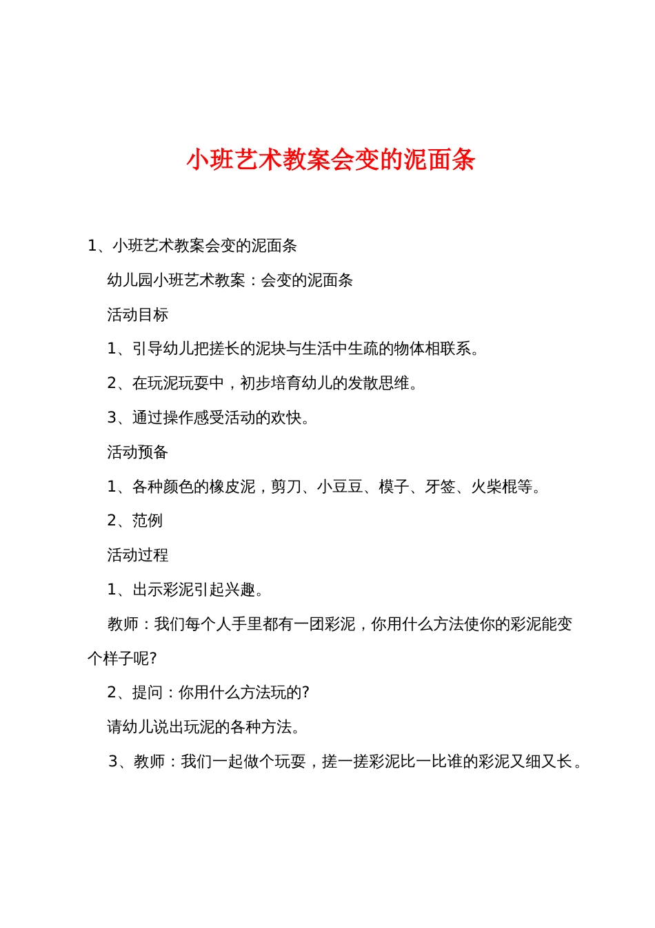 小班艺术教案会变的泥面条_第1页