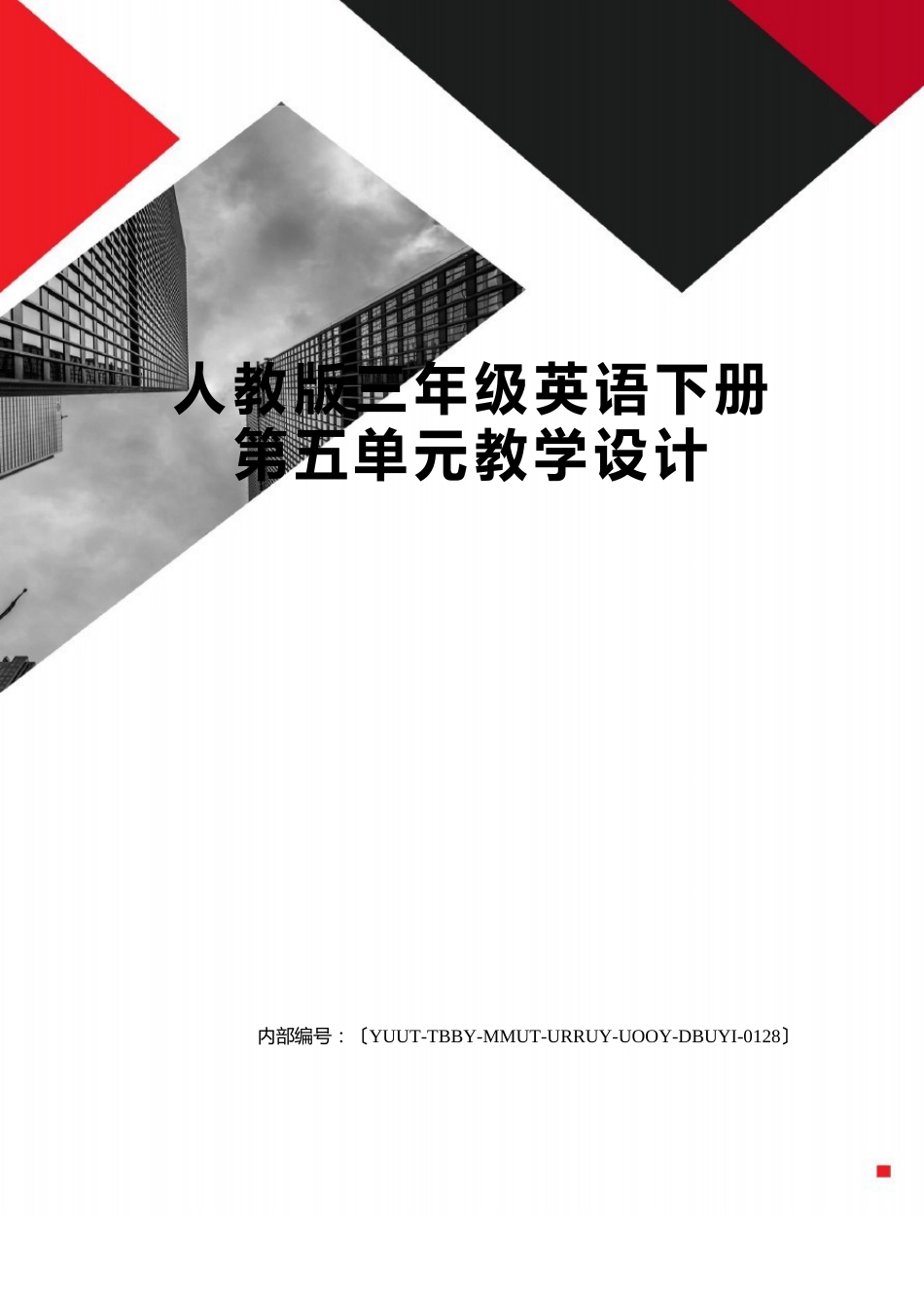 人教版三年级英语下册第五单元教学设计_第1页