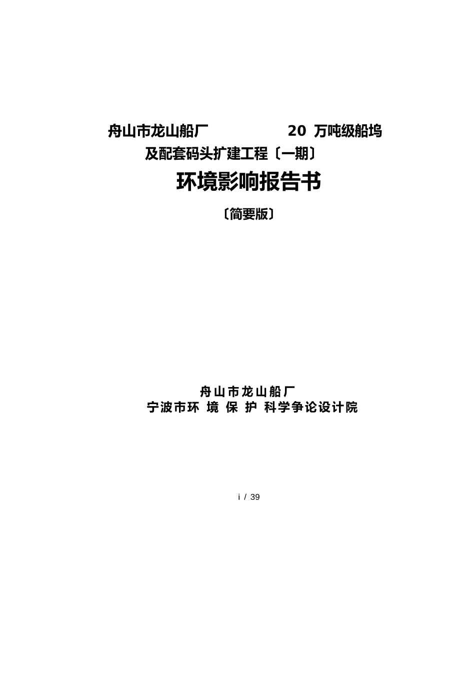 船坞及配套码头扩建工程环境影响报告_第1页