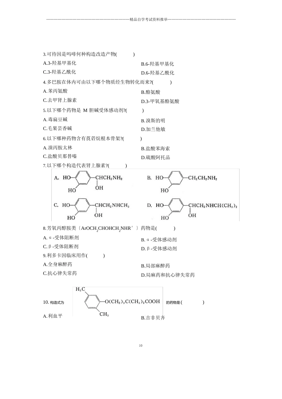 2023年4月浙江自考药物化学试卷及答案解析_第2页