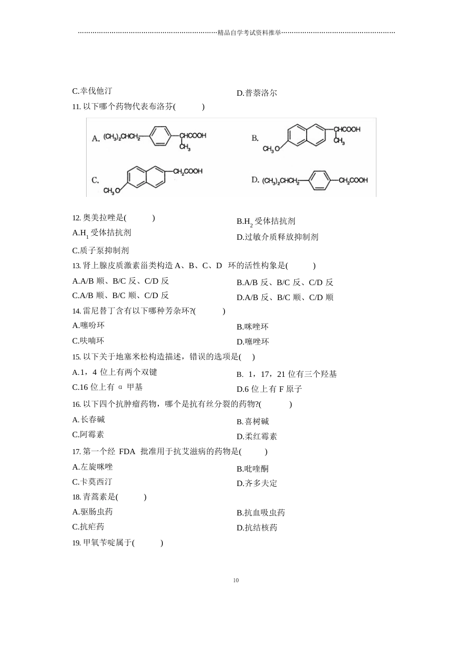 2023年4月浙江自考药物化学试卷及答案解析_第3页