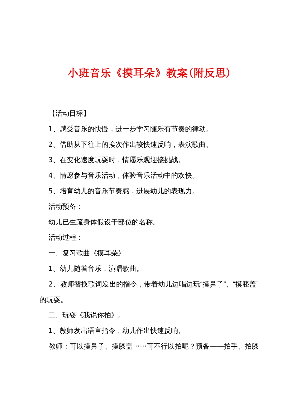 小班音乐《摸耳朵》教案(附反思)_第1页