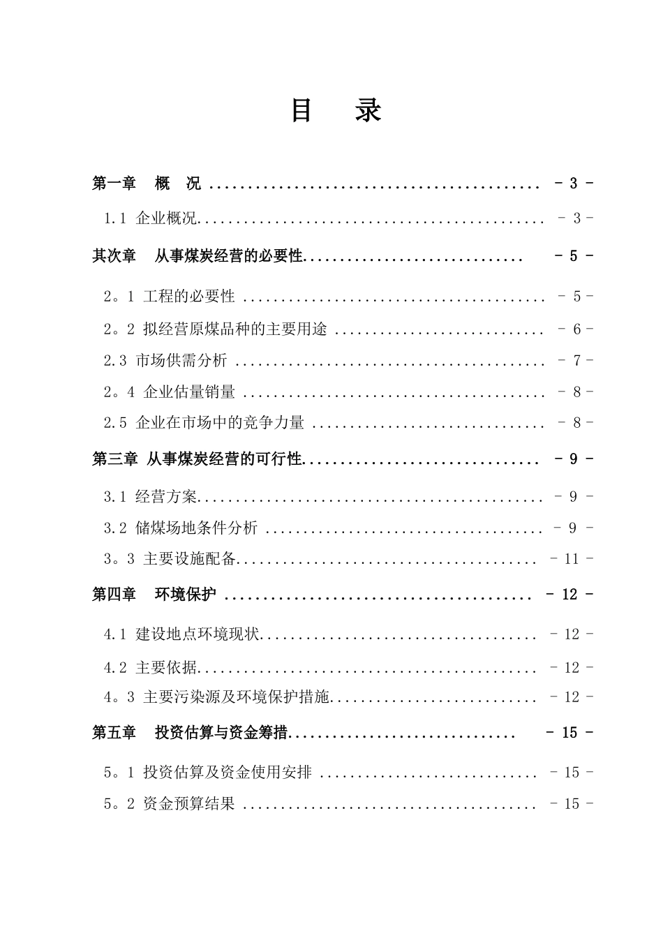 煤炭经营项目可行性分析报告_第1页