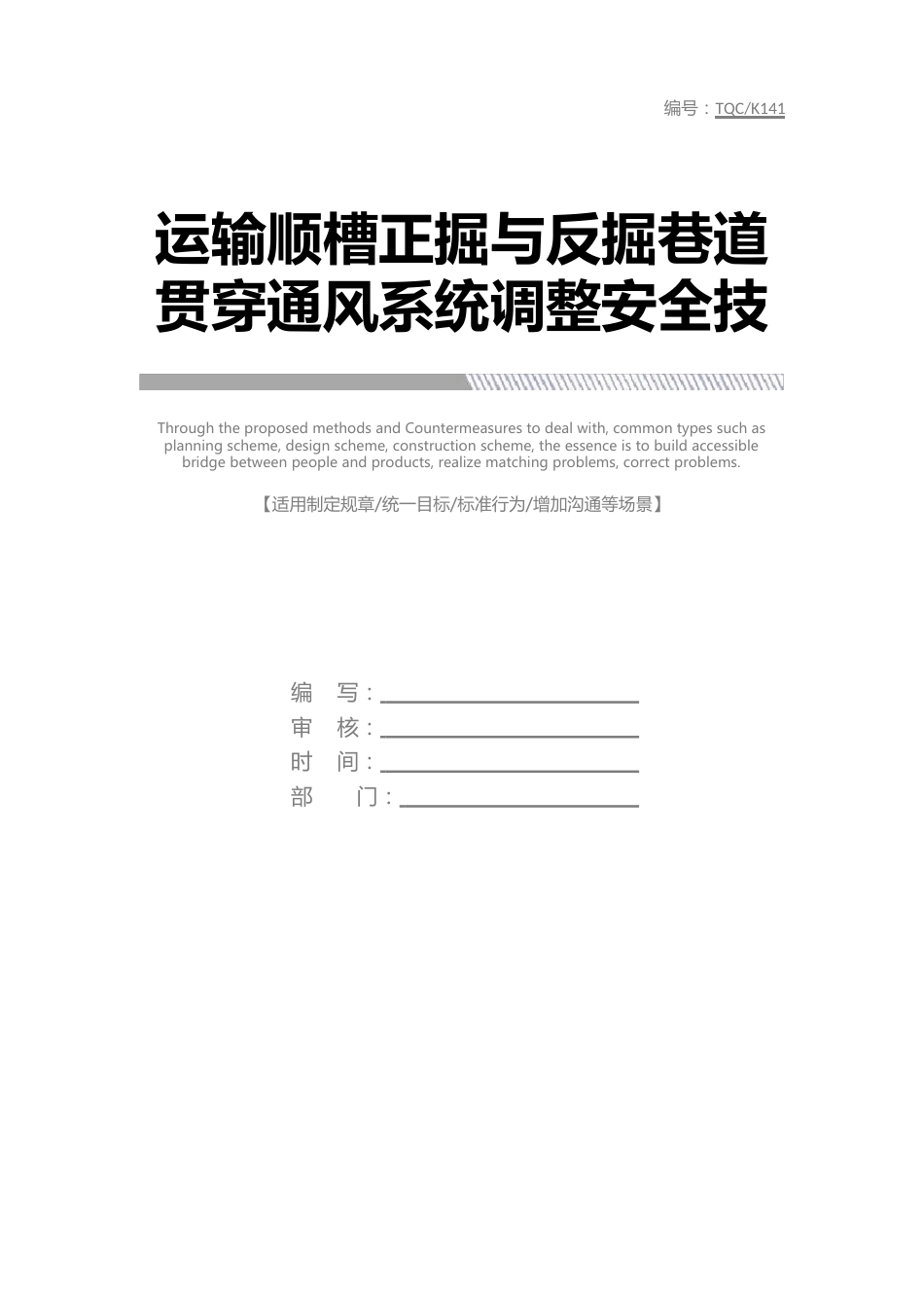 运输顺槽正掘与反掘巷道贯通通风系统调整安全技术措施_第1页