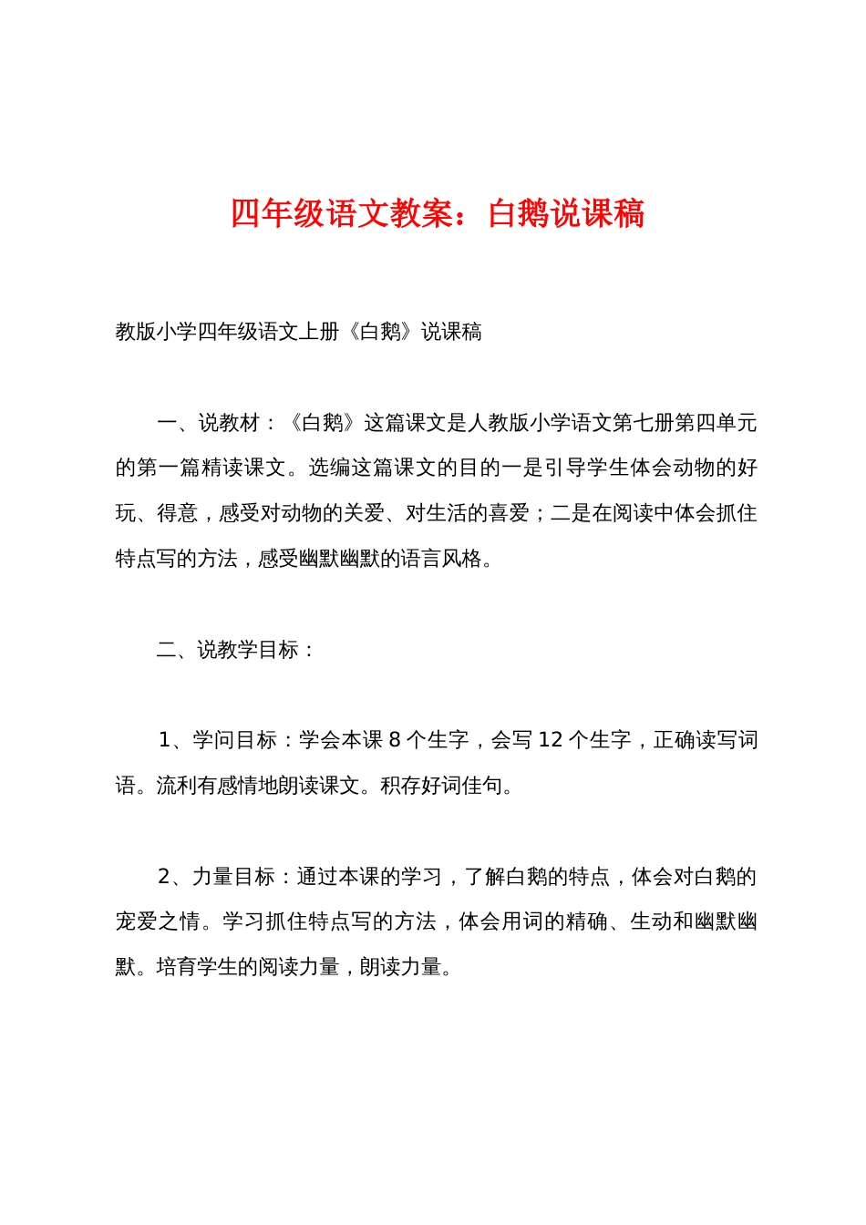 四年级语文教案白鹅说课稿_第1页