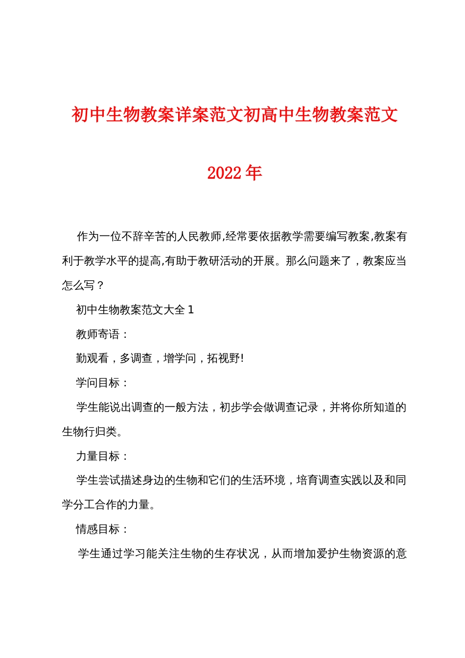 初中生物教案详案范文初高中生物教案范文2022年_第1页