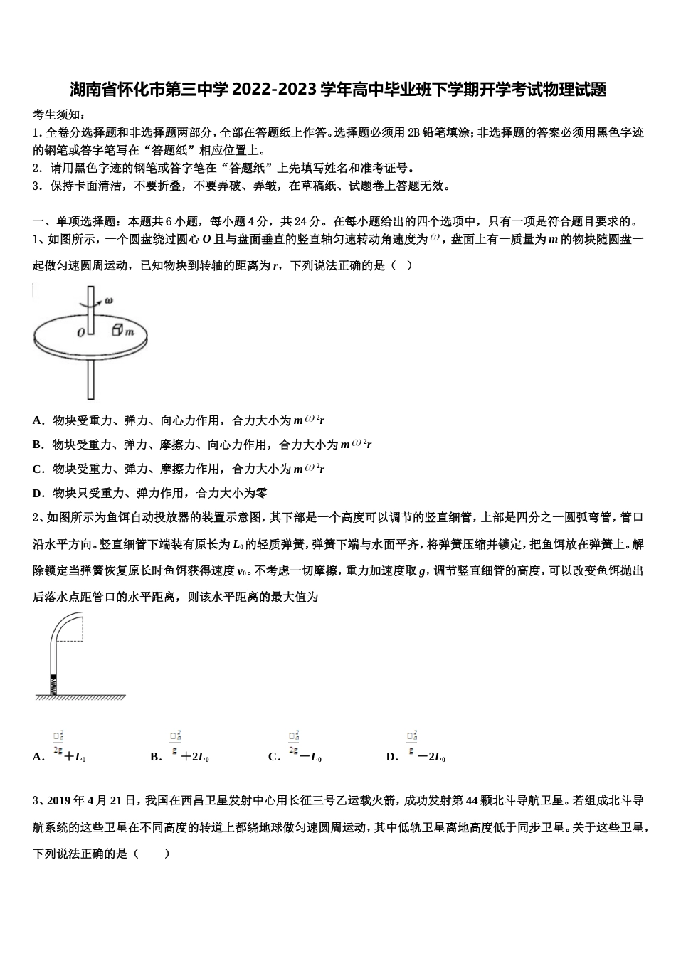 湖南省怀化市第三中学2022-2023学年高中毕业班下学期开学考试物理试题_第1页