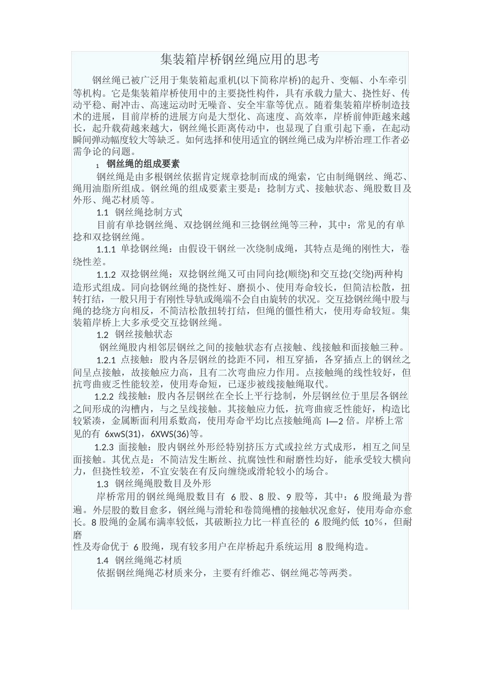 钢丝绳应用_第1页