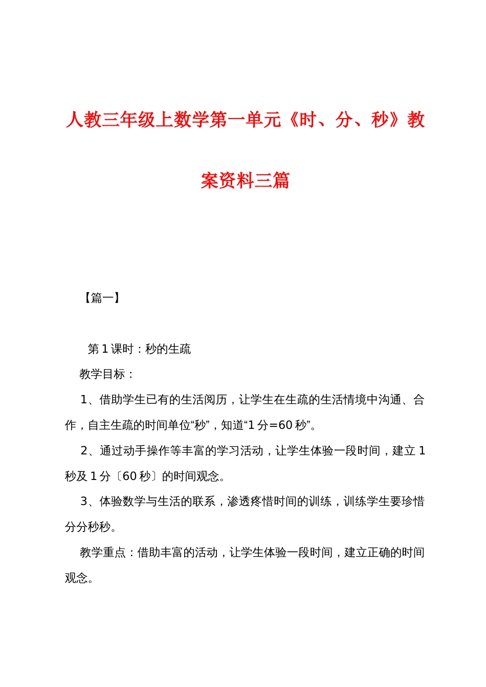 新人教三年级上数学第一单元《时、分、秒》教案资料三篇_第1页
