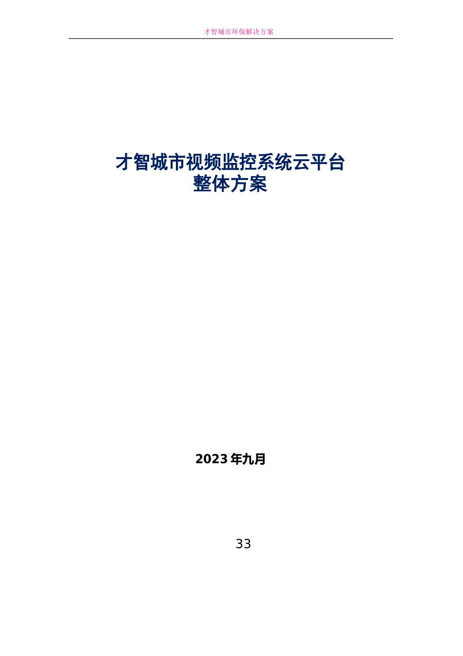 智慧城市视频监控系统云平台整体方案_第1页