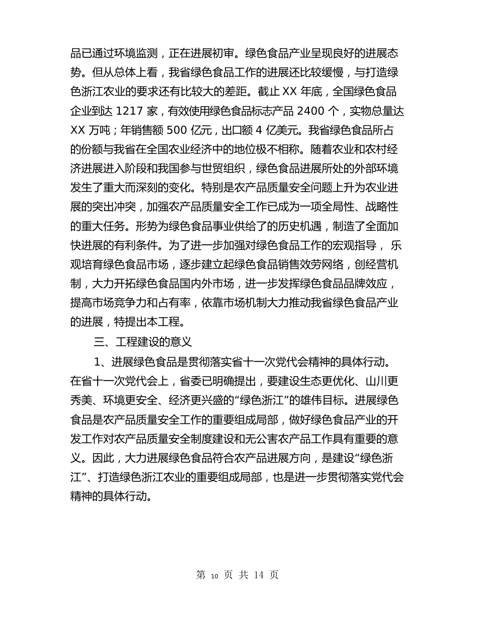 绿色食品“151”发展计划项目可行性报告_第2页