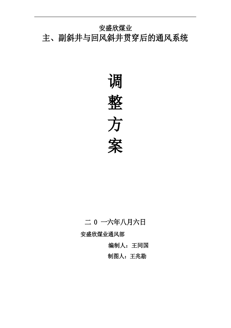 主、副斜井与回风斜井贯通后的通风系统调整方案汇编_第1页