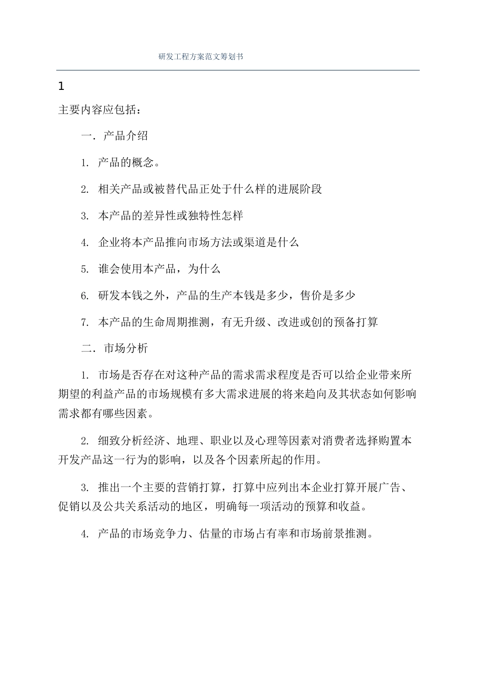 研发项目方案范文策划书_第1页