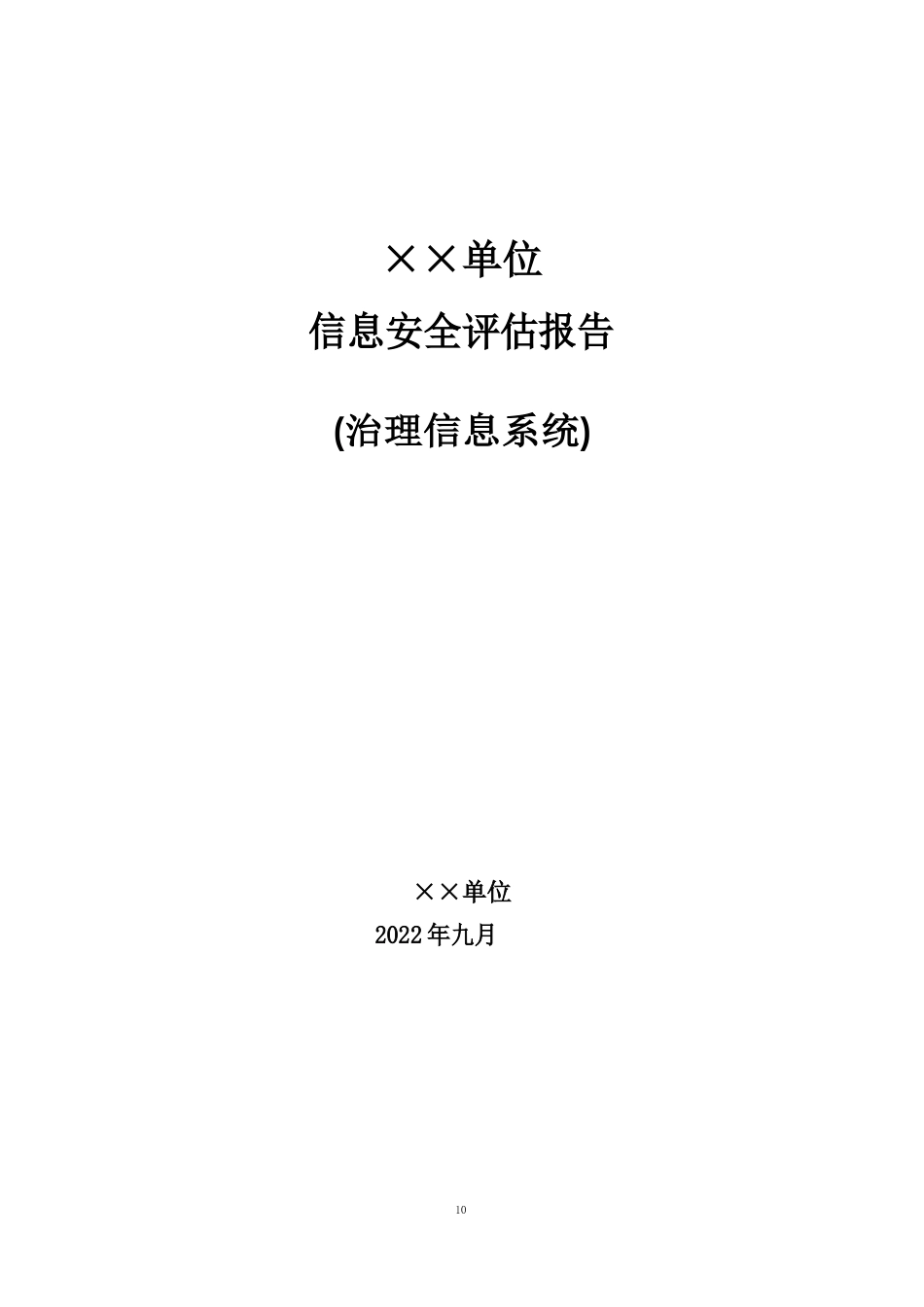 单位信息安全评估报告_第1页