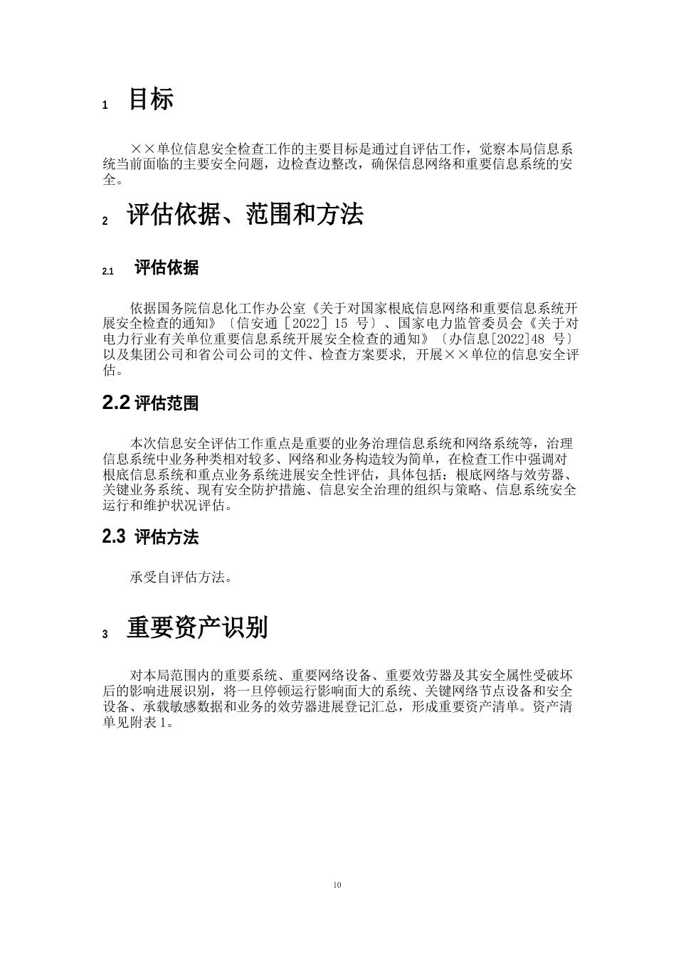 单位信息安全评估报告_第2页