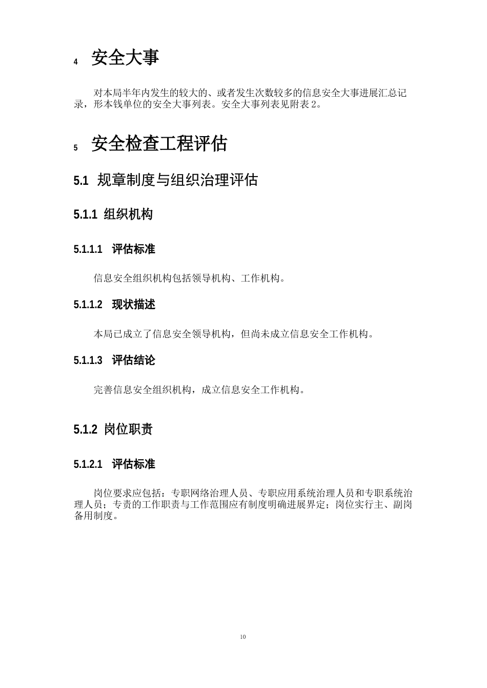 单位信息安全评估报告_第3页