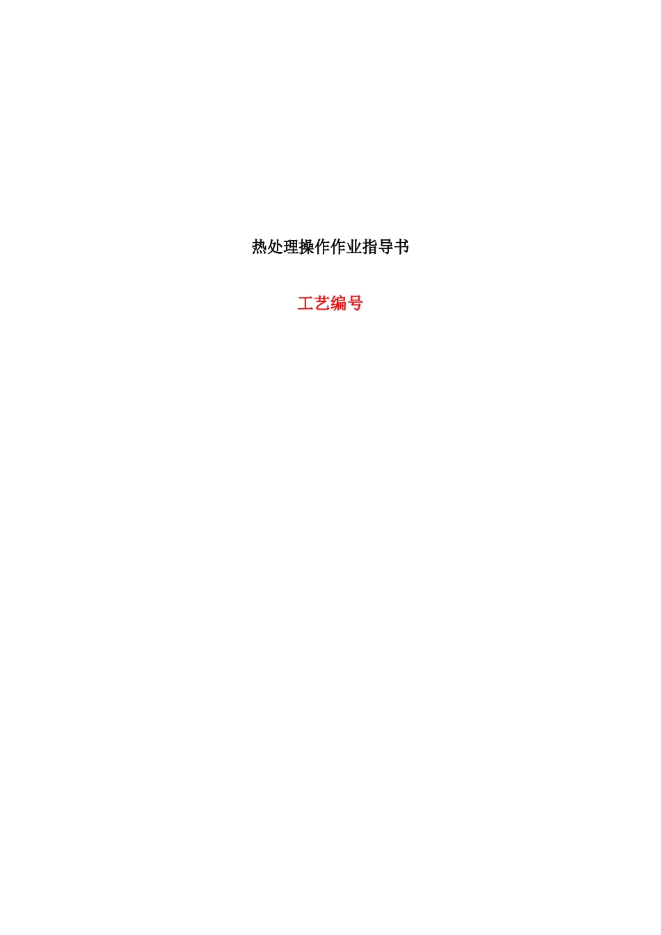 热处理操作作业指导书_第1页