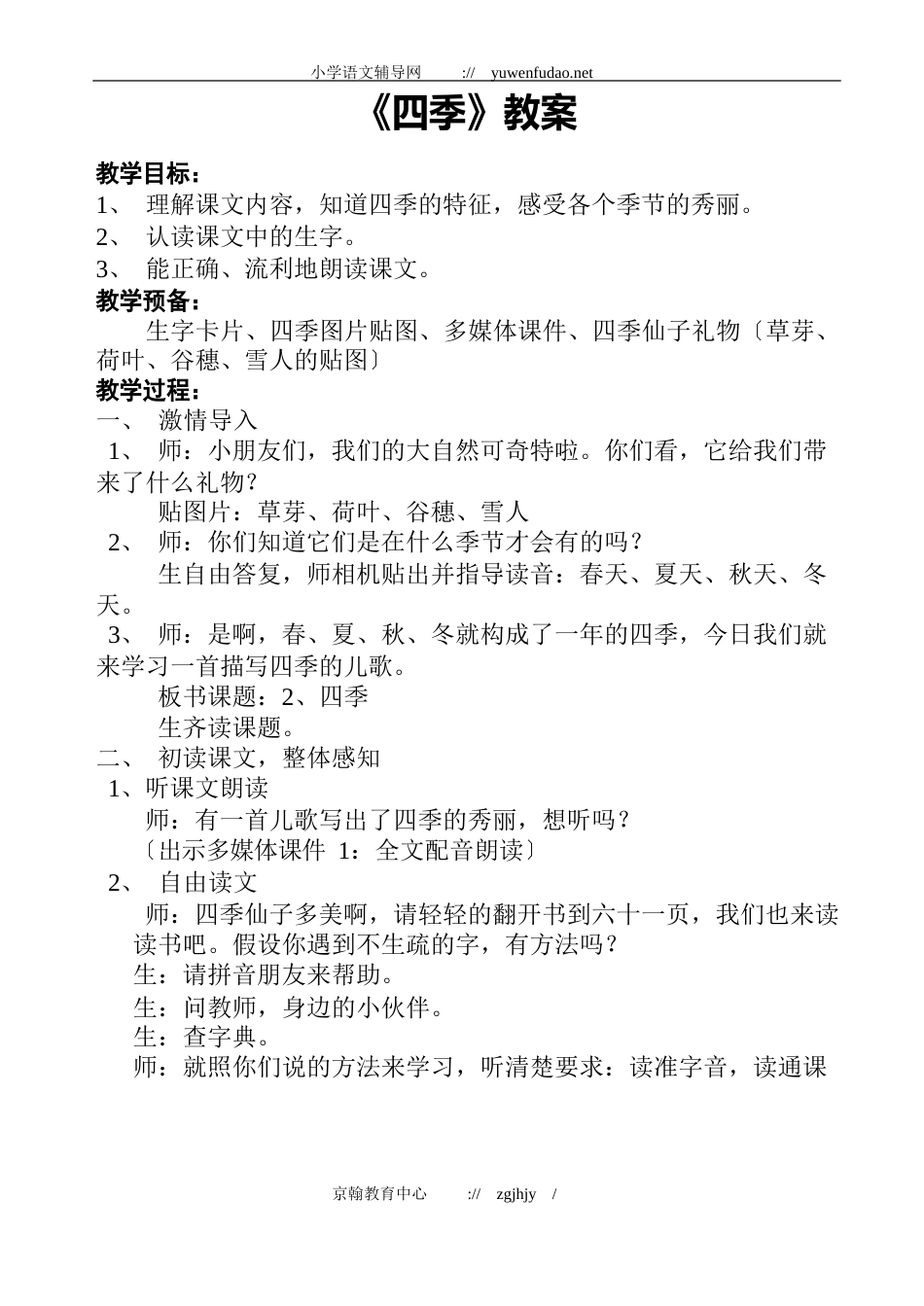 小学一年级语文四季教案_第1页