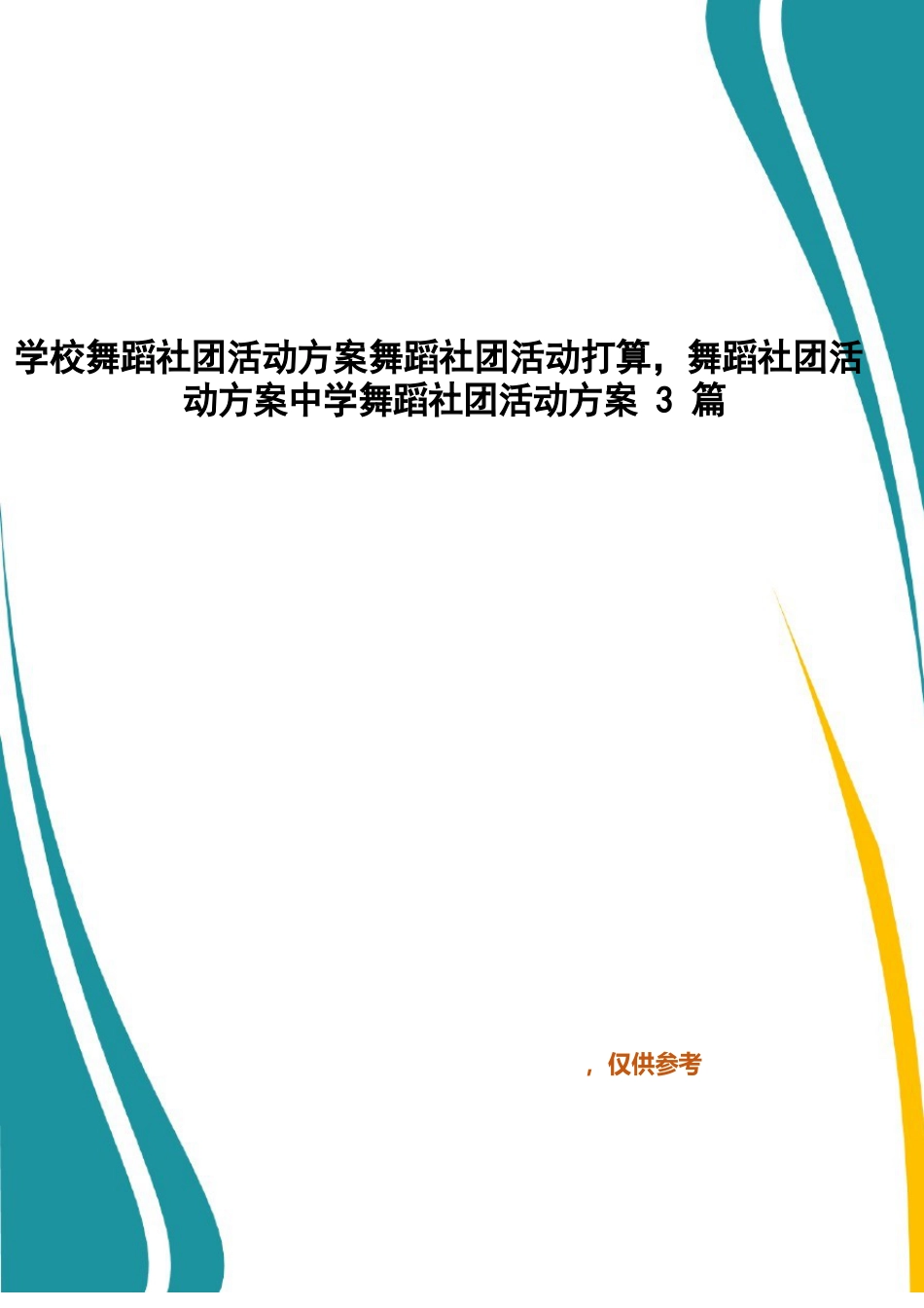 舞蹈社团活动方案中学舞蹈社团活动方案_第1页