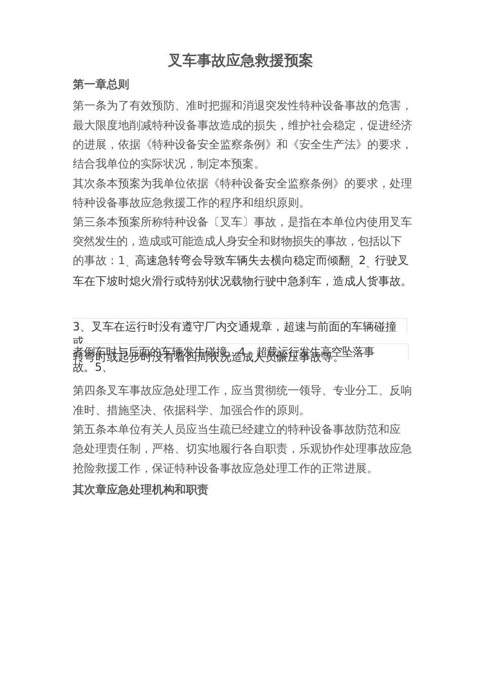 叉车事故应急救援预案_第1页