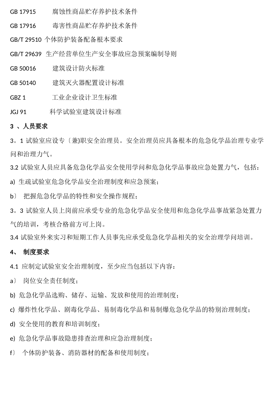 实验室危险化学品安全管理规范_第2页