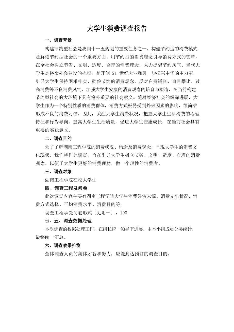 大学生消费调查报告_第1页