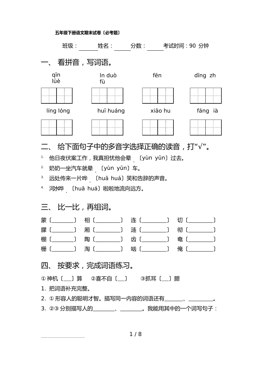 五年级下册语文期末试卷(必考题)_第1页