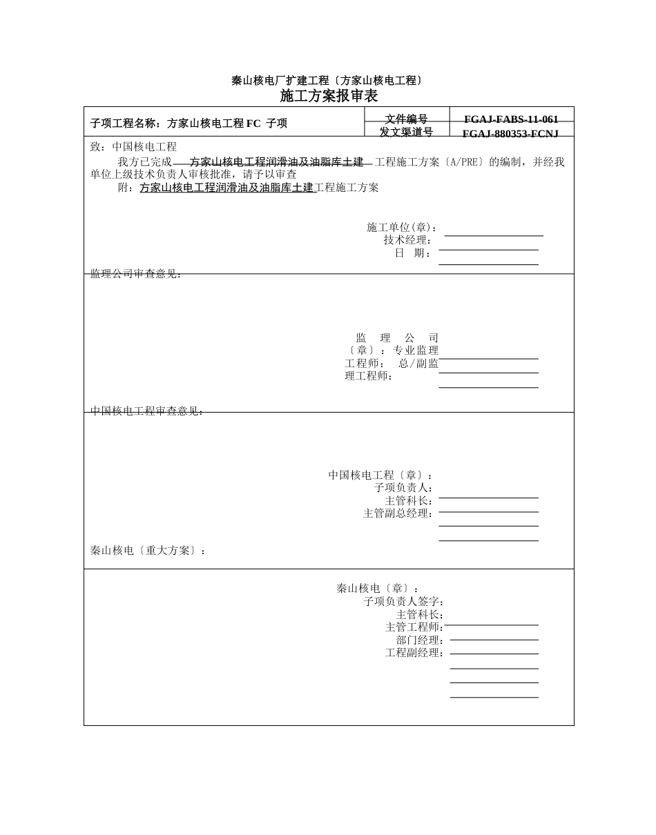 润滑油及油脂库土建施工方案_第1页