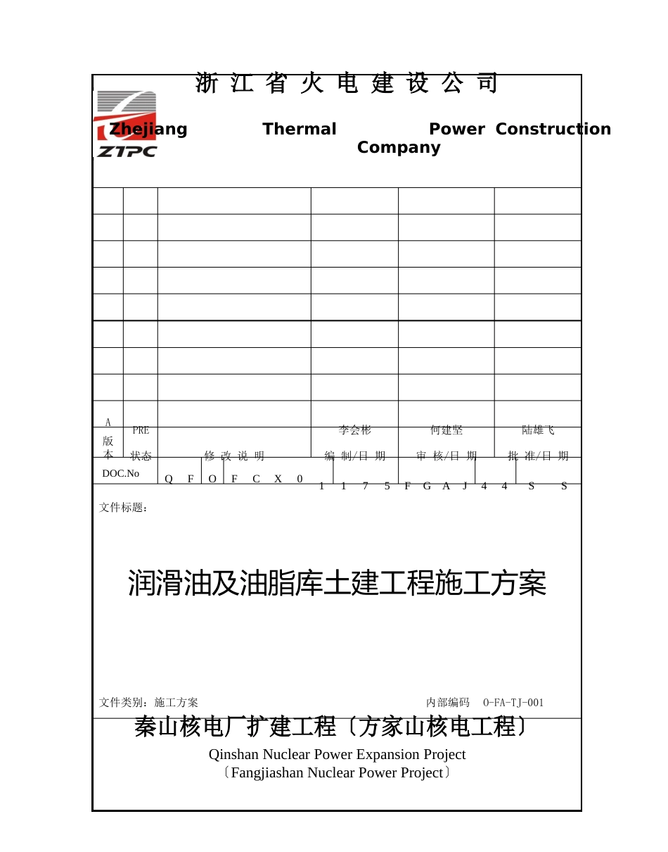 润滑油及油脂库土建施工方案_第2页