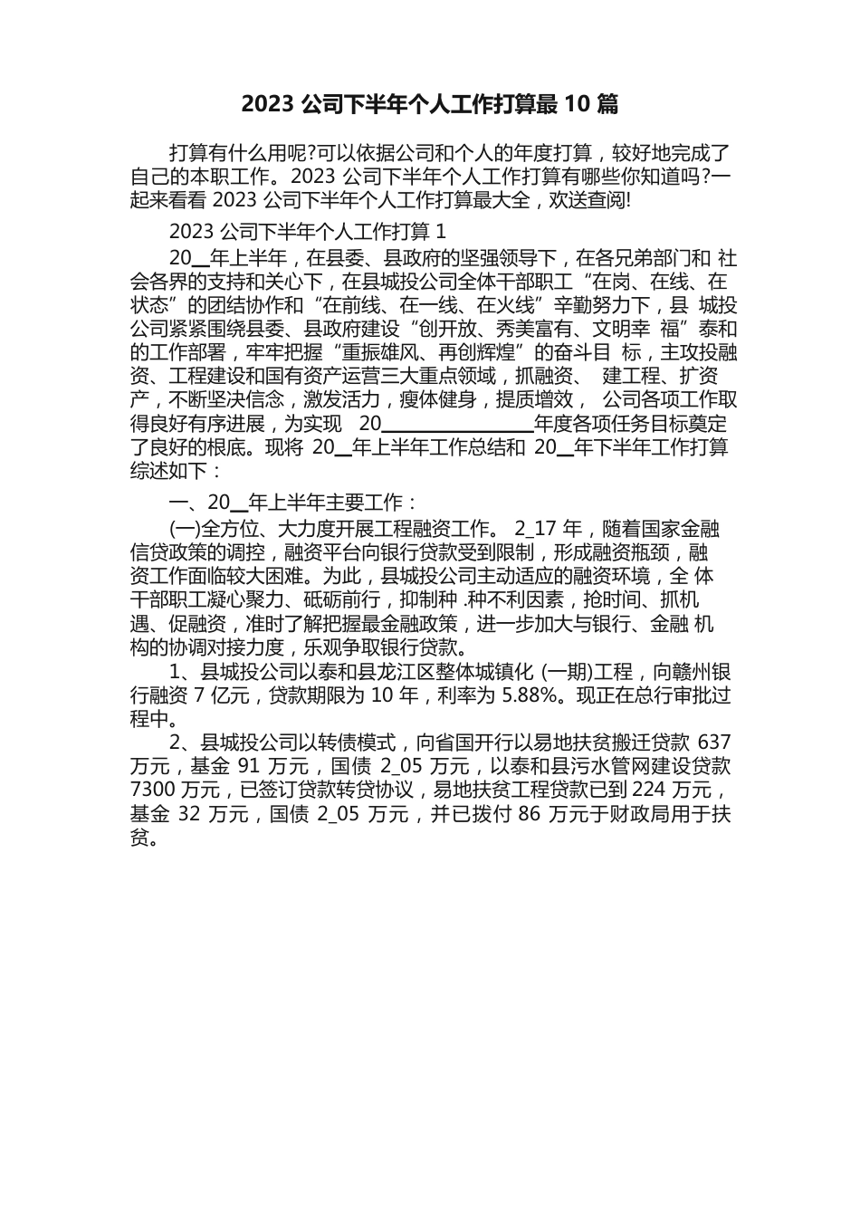 2023年公司下半年个人工作计划_第1页
